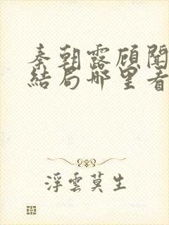 秦朝露顾闻洲大结局哪里看