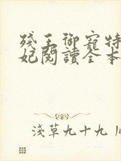 残王御宠特工医妃阅读全本