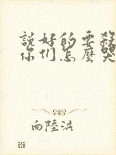 说好的要杀我,你们怎么哭了小说在线阅读