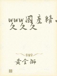 www国产精品久久久