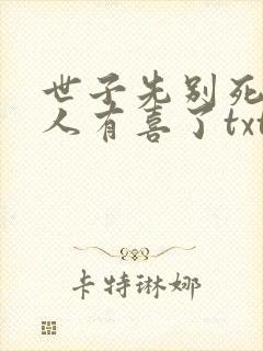 世子先别死,夫人有喜了txt下载全本