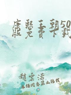 康熙王朝50集版免费下载