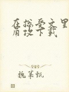 在总受文里抢主角攻下载