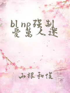 bl np强制爱万人迷