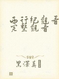 西行纪观看免费完整观看