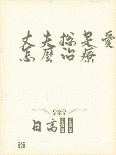 丈夫总是爱喝酒怎么治疗