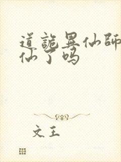 道诡异仙师傅成仙了吗