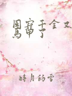 团宠千金又被扒马甲了