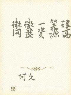 微微一笑很倾城网盘资源高清