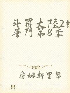 斗罗大陆2绝世唐门第8季