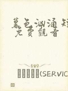 暮色汹涌 短剧 免费观看