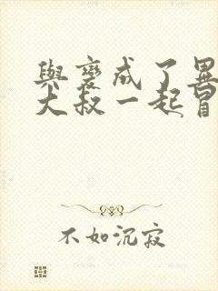 与变成了异世界大叔一起冒险动漫