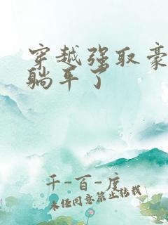 穿越强取豪夺文躺平了