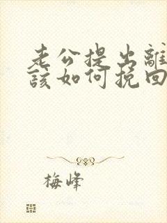 老公提出离婚我该如何挽回