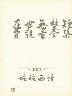 在世无双短剧免费观看全集