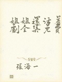 姐姐还活着电视剧全集免费观看