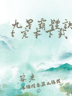 九星霸体诀txt 完本下载