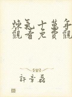 炼气十万年在线观看免费观看