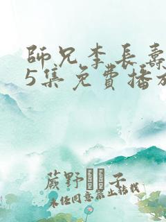 师兄李长寿165集免费播放