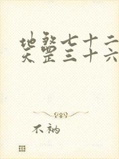 地煞七十二变和天罡三十六变谁厉害