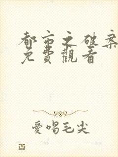 都市之破案狂少免费观看