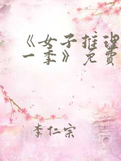 《女子推理社第一季》免费