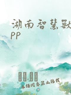 湖南智慧兽医app