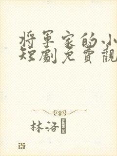 将军家的小娘子短剧免费观看