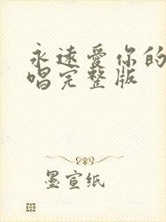 永远爱你的我原唱完整版