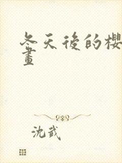 冬天后的樱花漫画