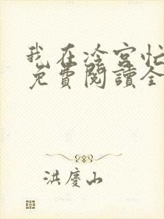 我在冷宫忙种田免费阅读全