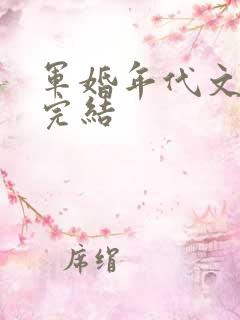 军婚年代文推荐完结