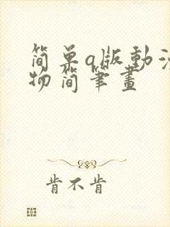 简单q版动漫人物简笔画