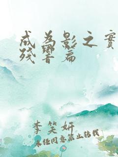 成为影之实力者残响篇