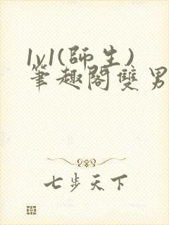 1v1(师生)笔趣阁双男小说