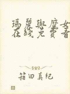 玛丽与魔女之花在线免费看