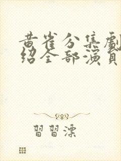 黄雀分集剧情介绍全部演员表
