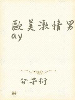 欧美激情男同gay