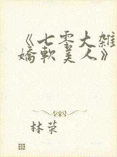 《七零大杂院的娇软美人》