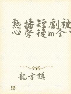 热播短剧被偷听心声后m全家追看宠0l