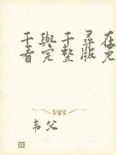 千与千寻在线观看完整版免费观看