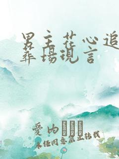 男主花心追妻火葬场现言