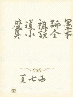 魔道祖师墨香铜臭小说全本免费阅读