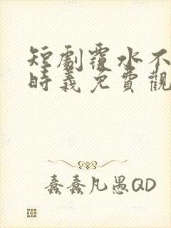 短剧覆水不收旧时义免费观看