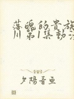 落魄的贵族琉璃川第1集动漫