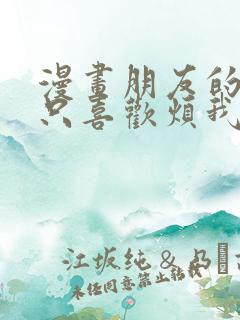 漫画朋友的妹妹只喜欢烦我完整版