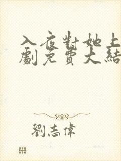 入夜对她上瘾短剧免费大结局