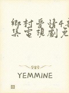 乡村爱情4部全集电视剧免费观看