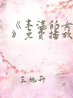 《丰满的女邻居》免费播放