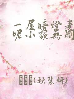 一屋暗灯麦香鸡呢小说无删减版